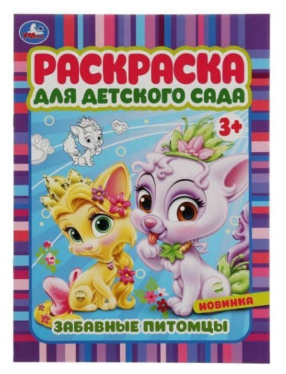 Забавные питомцы. Раскраска для детского сада 3+ 214х290 мм. Скрепка. 8 стр. Умка в кор.50шт