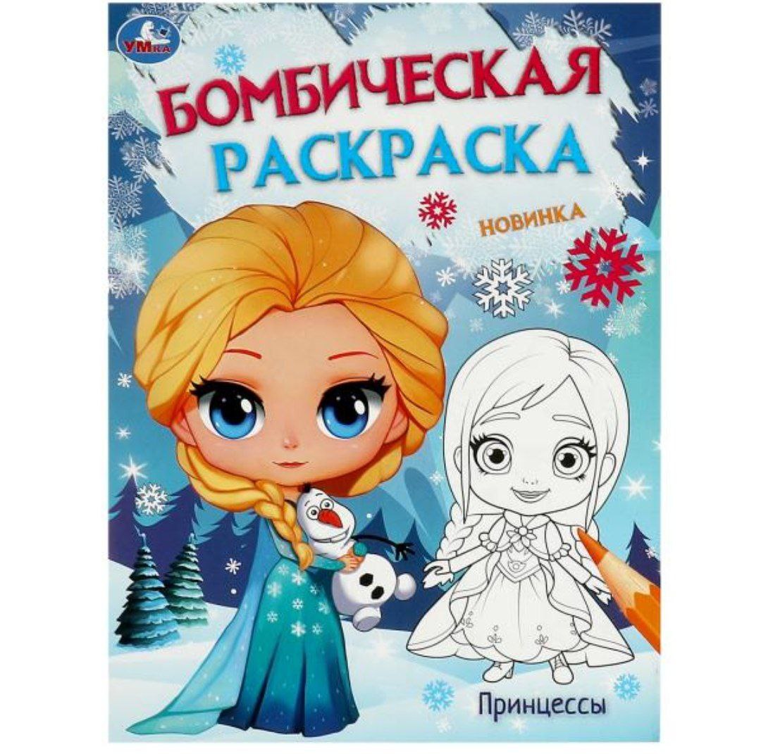 Принцессы. Бомбическая раскраска. 214х290 мм. Скрепка. 16 стр. Умка. в кор.50шт