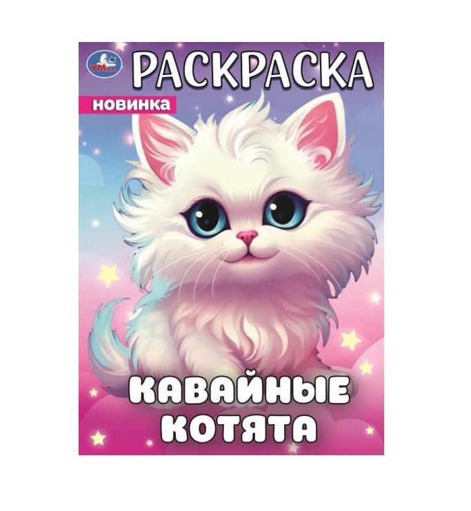 Кавайные котята. Раскраска. 214х290 мм. Скрепка. 16 стр. Умка в кор.50шт