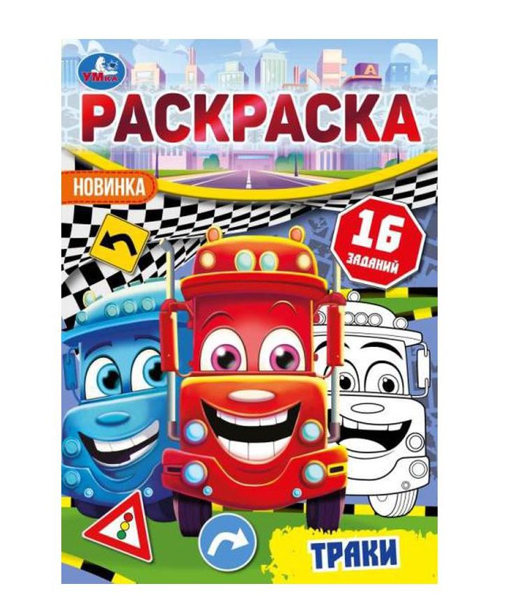 Траки. Раскраска-малышка. 16 заданий. 145х210 мм. Скрепка. 8 стр. Умка в кор.100шт