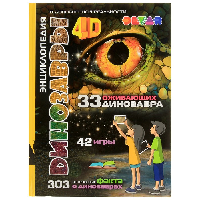 Энциклопедия 4D в дополненной реальности «Динозавры», А4, твердая обложка 2910516