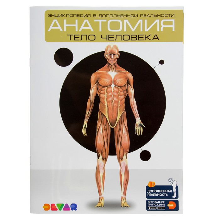 Энциклопедия 4D в дополненной реальности «Анатомия:тело человека» А4 мяг обл 00-0001281 3775647