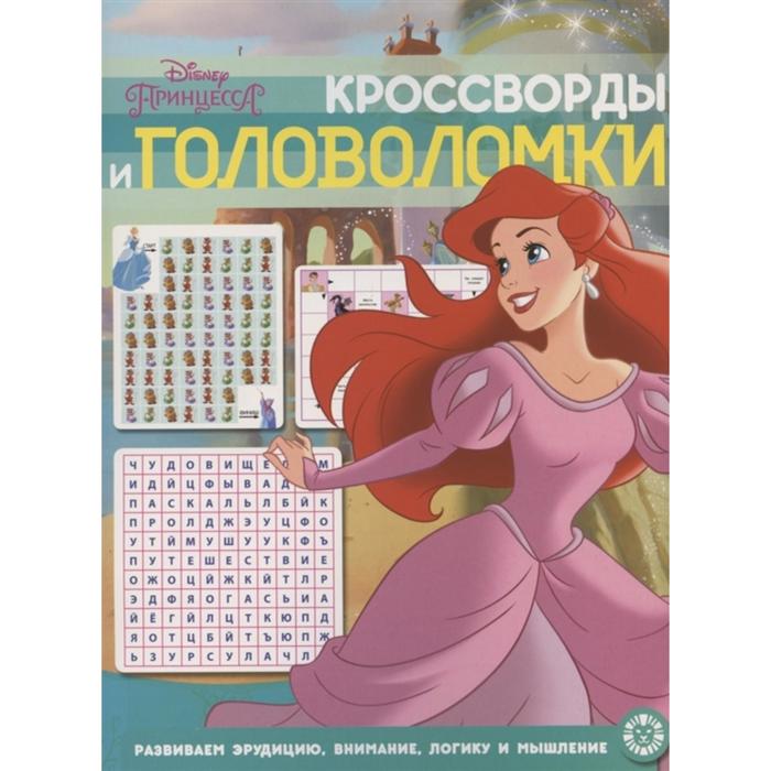 Кроссворды и головоломки Принцессы 2012 5392985 (Вид 1)