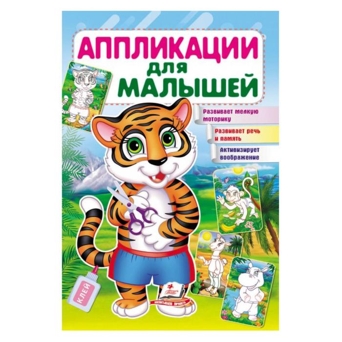 Аппликация для малышей. Тигр 5443761 (Вид 1)