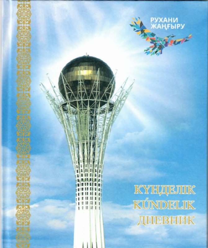 Дневник Т Казахстан 5 дней Голубой,Синий (Вид 1)