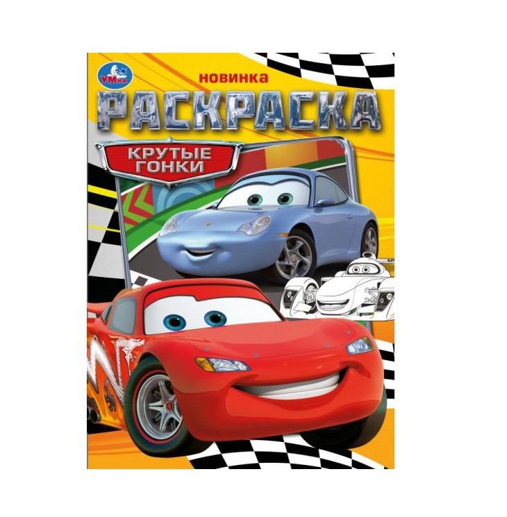 Крутые гонки. Раскраска. 214х290 мм. Скрепка. 16 стр. Умка. в кор.50шт