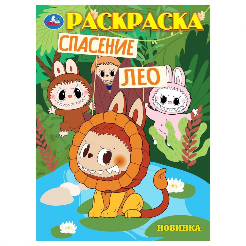 Спасение Лео. Раскраска. 214х290 мм. Скрепка. 16 стр. Умка в кор.50шт