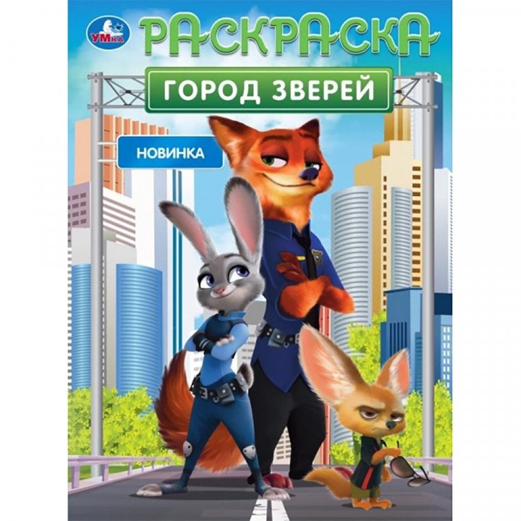 Город зверей. Раскраска. 214х290 мм. Скрепка. 16 стр. Умка в кор.50шт