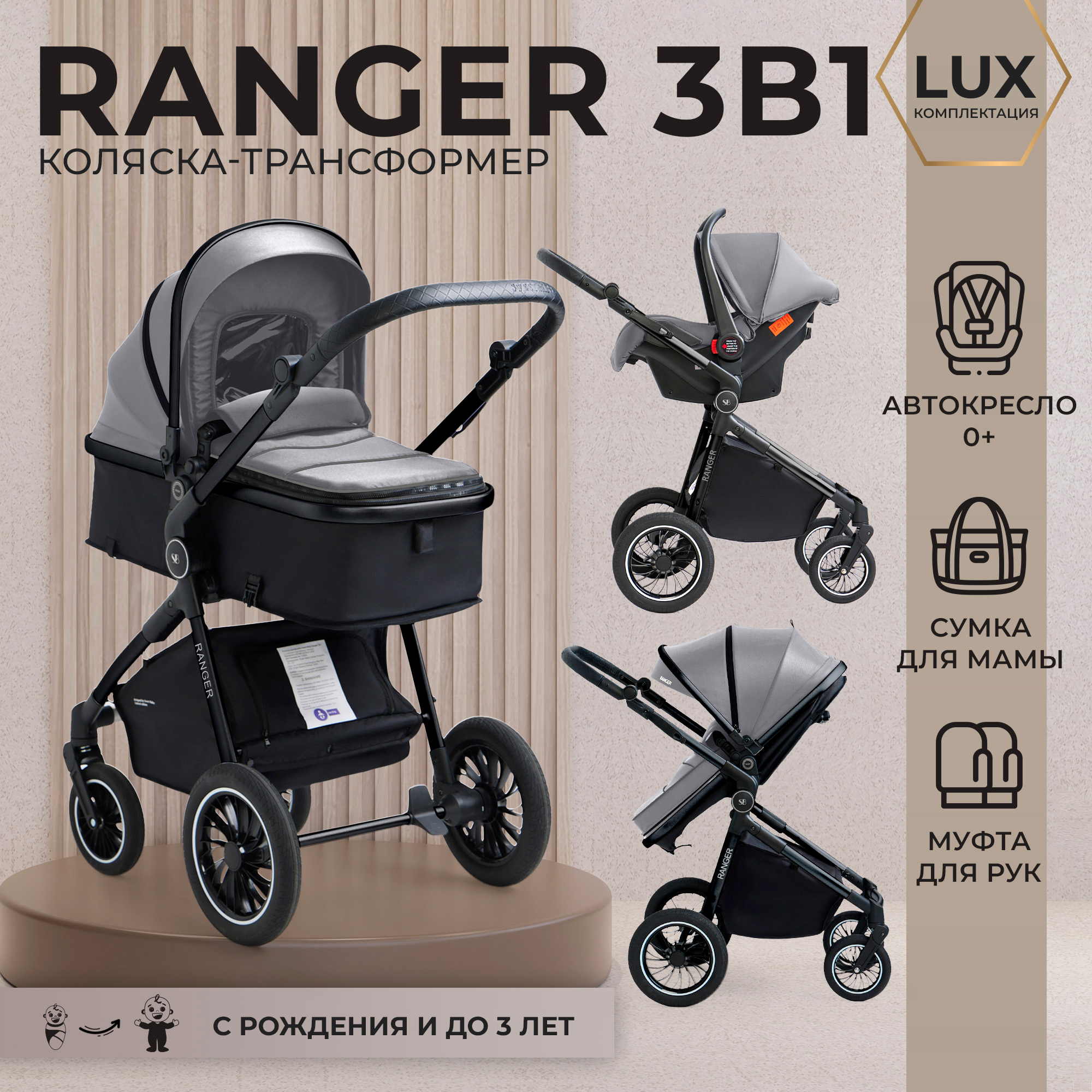 Коляска-трансформер 3в1 Sweet Baby Ranger Grey