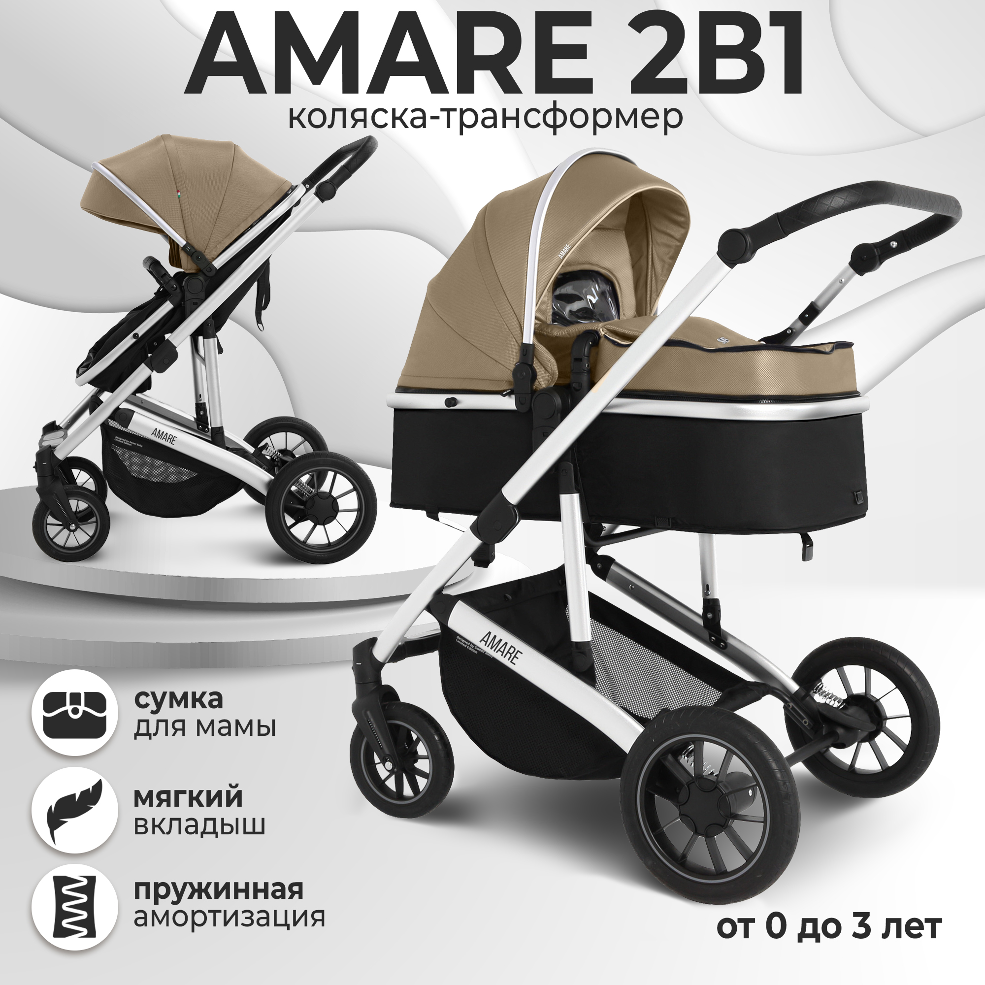 Коляска-трансформер 2в1 Sweet Baby Amare Beige (Вид 1)