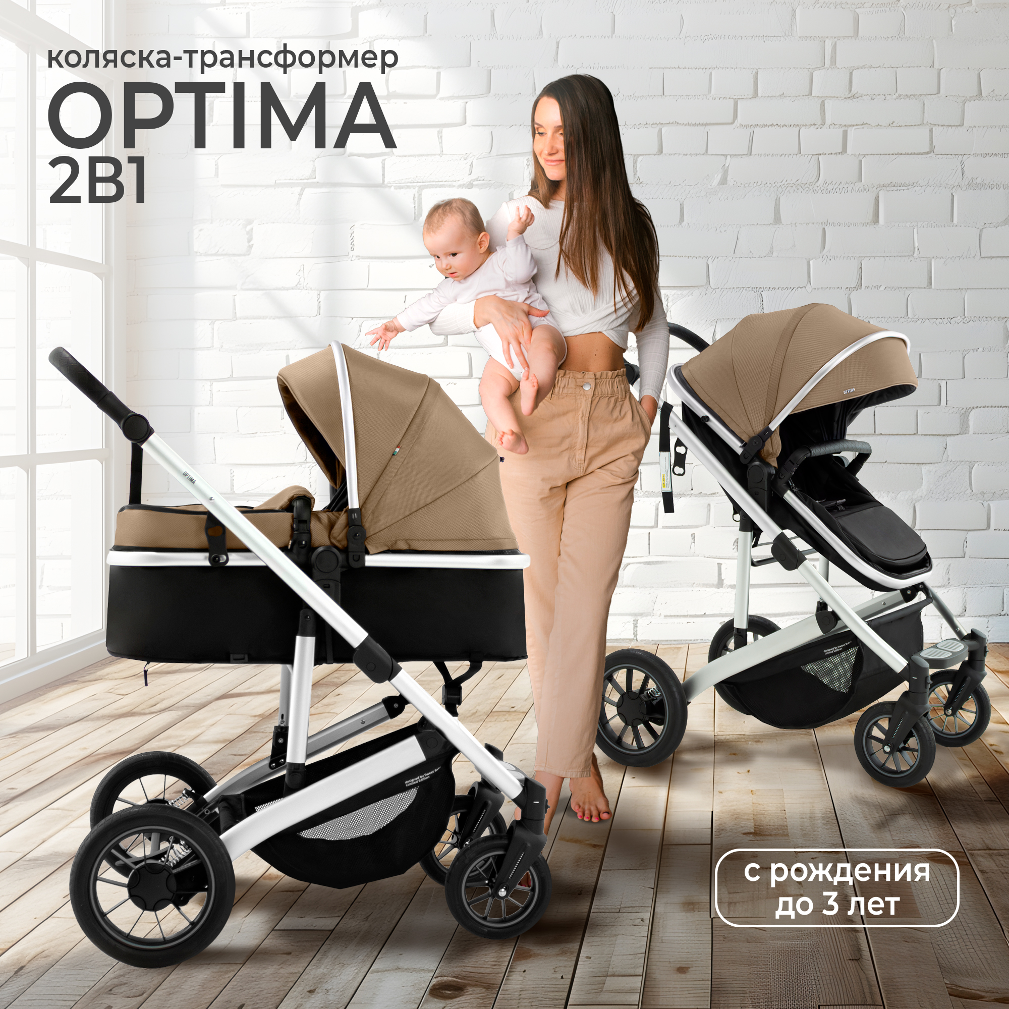 Коляска-трансформер 2в1 Sweet Baby Optima Beige