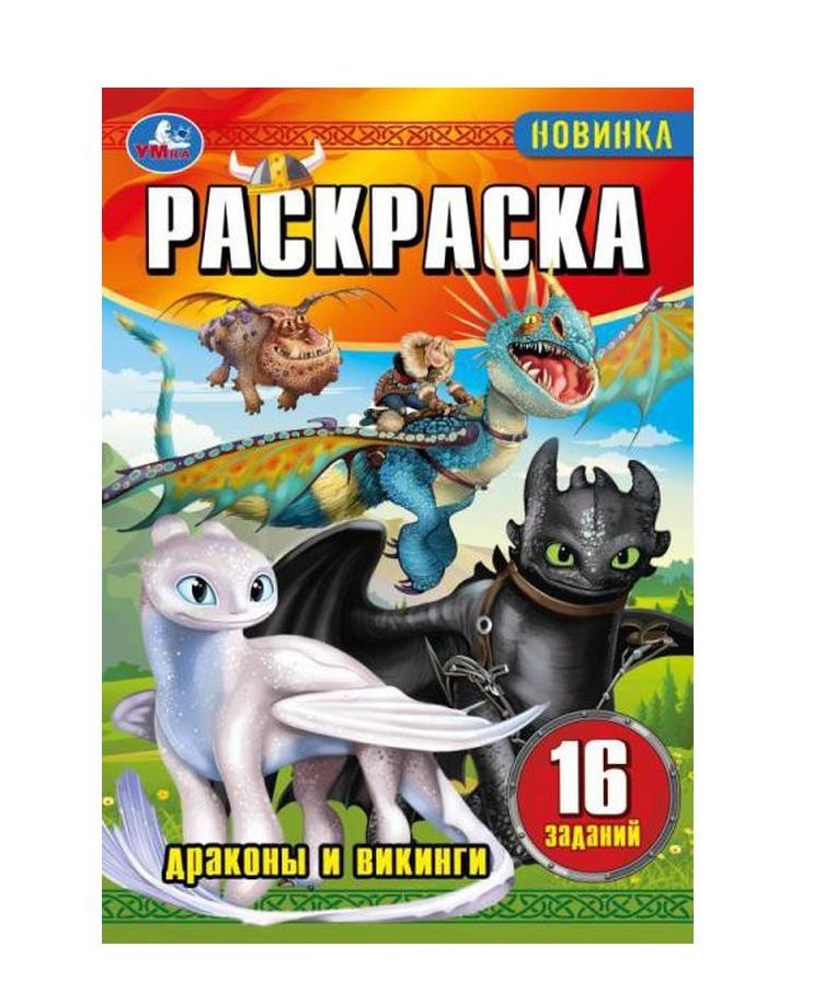 Драконы и викинги. Раскраска-малышка. 16 заданий. 145х210мм. Скрепка. 8 стр. Умка в кор.100шт
