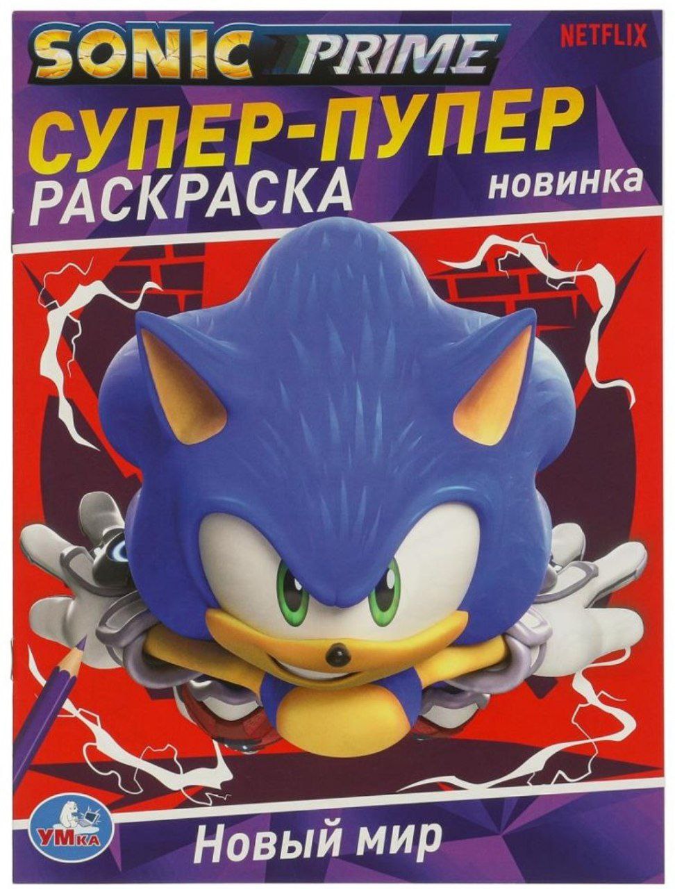 Новый мир. SONIC. Супер-пупер раскраска. 195х255 мм. Скрепка. 16 стр. Умка в кор.50шт