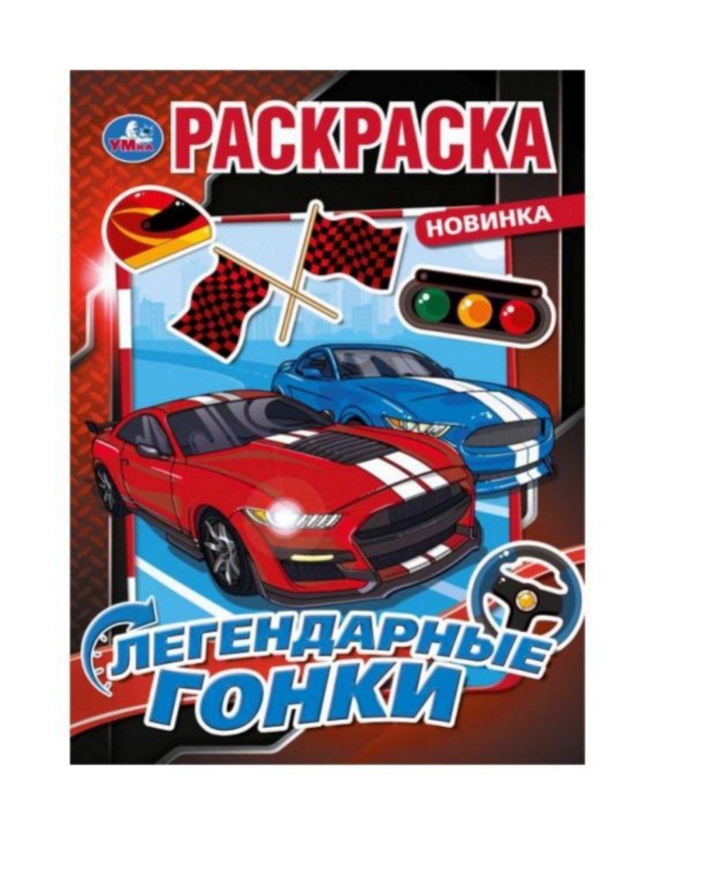 Легендарные гонки. Раскраска. 214х290 мм. Скрепка. 16 стр. Умка в кор.50шт