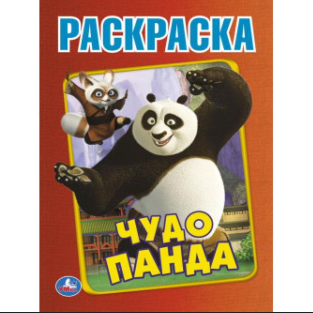 Чудо Панда. Первая раскраска А4. 214х290  мм. Скрепка. 16 стр. Умка в кор.50шт