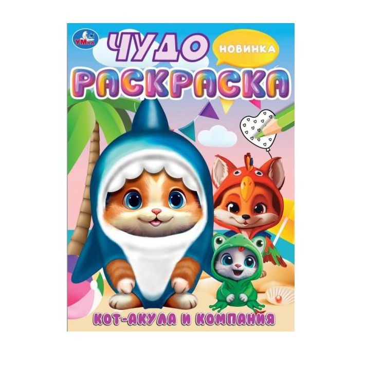 Кот-акула и компания. Чудо-раскраска. 214х290 мм. Скрепка. 8 стр. Умка в кор.50шт