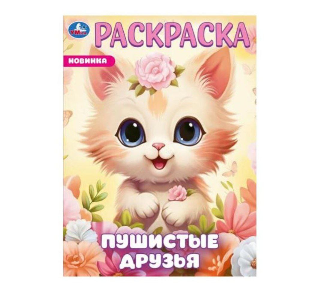 Пушистые друзья. Раскраска. 214х290 мм. Скрепка. 16 стр. Умка в кор.50шт