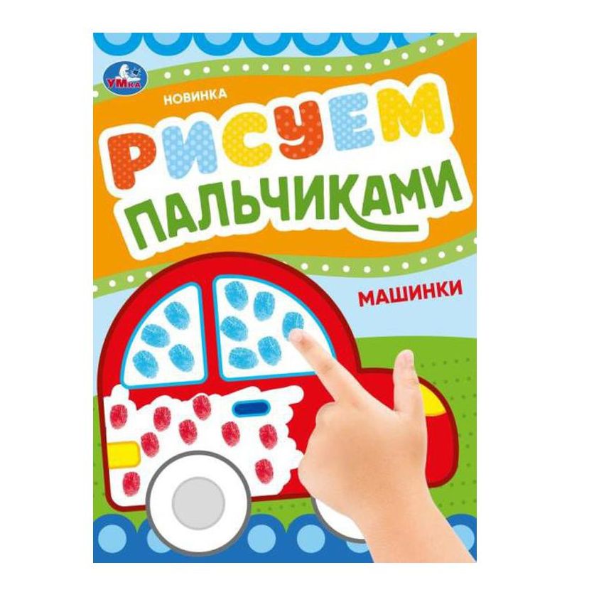 Машинки. Рисуем пальчиками. 210х290мм. Скрепка. 8 стр. Умка в кор.50шт
