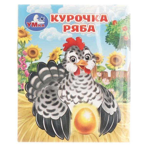 Курочка ряба. Толстой А. Н. Книжки-малышки. 65х83 мм. 8 стр. Умка 978-5-506-10715-6