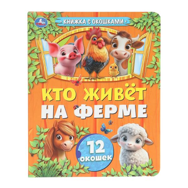 Кто живёт на ферме. Книжка с окошками. 170х220 мм. 8 стр. Умка 978-5-506-10794-1