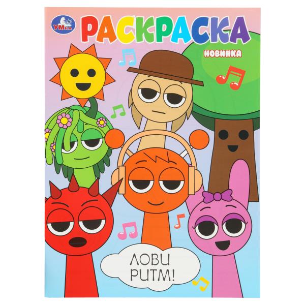 Лови ритм! Раскраска. 214х290 мм. Скрепка. 16 стр. Умка 978-5-506-10797-2