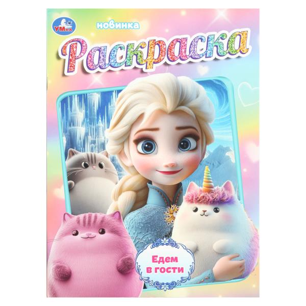 Едем в гости. Раскраска. 214х290 мм. Скрепка. 16 стр. Умка 978-5-506-10806-1