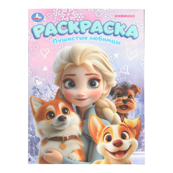 Пушистые любимцы. Раскраска. 214х290 мм. Скрепка. 16 стр. Умка 978-5-506-10807-8