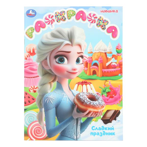 Сладкий праздник. Раскраска. 214х290 мм. Скрепка. 16 стр. Умка 978-5-506-10808-5
