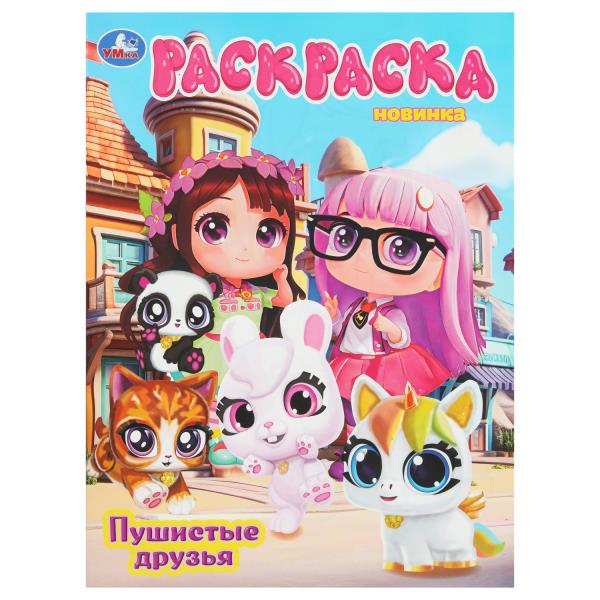 Пушистые друзья. Раскраска. 214х290 мм. Скрепка. 16 стр. Умка 978-5-506-10809-2