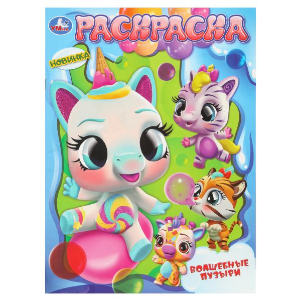 Волшебные пузыри. Раскраска. 214х290 мм. Скрепка. 16 стр. Умка 978-5-506-10810-8