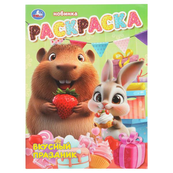 Вкусный праздник. Раскраска. 214х290 мм. Скрепка. 16 стр. Умка 978-5-506-10812-2
