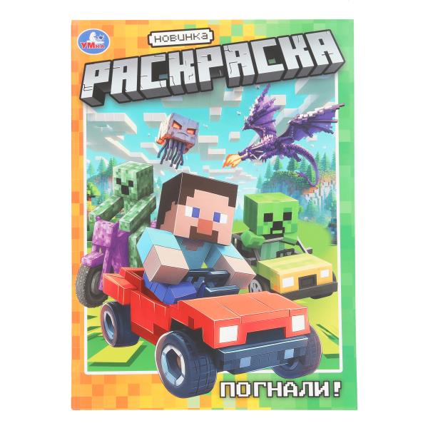 Погнали! Раскраска. 214х290 мм. Скрепка. 16 стр. Умка 978-5-506-10813-9