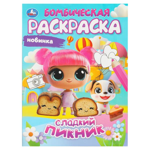 Сладкий пикник. Бомбическая раскраска. 214х290 мм. Скрепка. 16 стр. Умка 978-5-506-10815-3