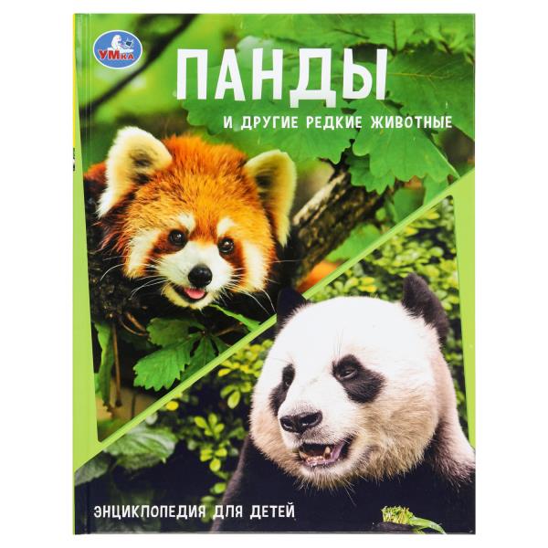 Панды и другие редкие животные. Энциклопедия с заданиями. 197х255мм. 48 стр.Умка 978-5-506-10881-8
