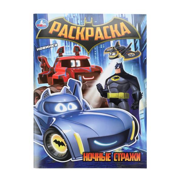 Ночные стражи. Раскраска. 214х290 мм. Скрепка. 16 стр. Умка 978-5-506-10886-3