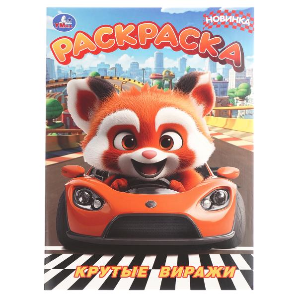 Крутые виражи. Раскраска. 214х290 мм. Скрепка. 16 стр. Умка 978-5-506-10910-5