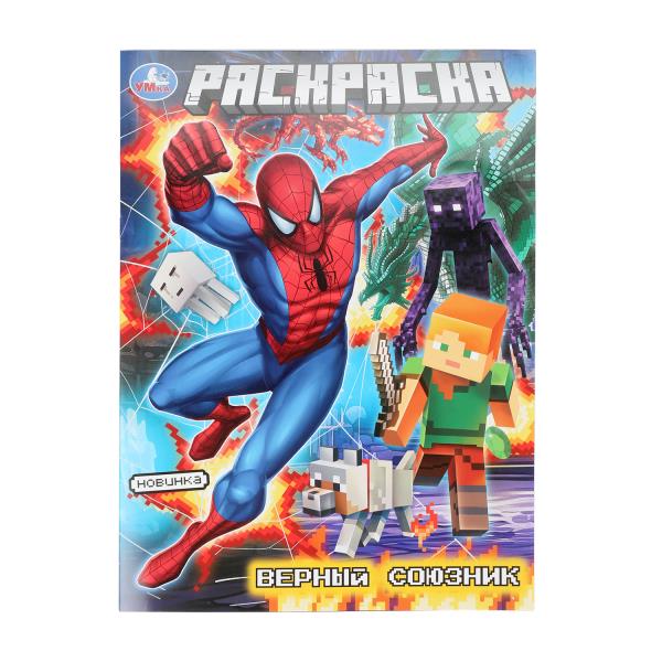 Верный союзник. Раскраска. 214х290 мм. Скрепка. 16 стр. Умка 978-5-506-10911-2