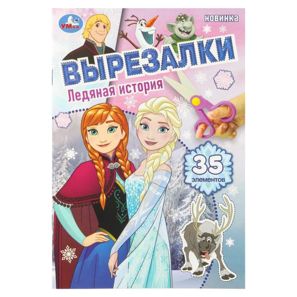 Ледяная история. Вырезалки. 35 элементов. 145х210 мм. Скрепка. 16 стр. Умка 978-5-506-10922-8