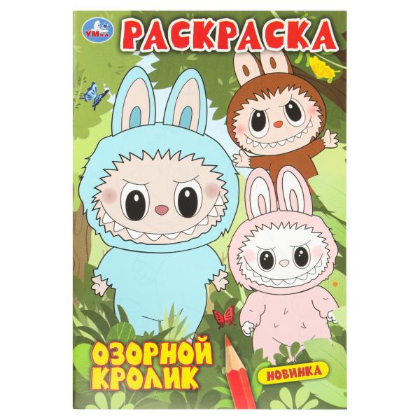 Озорной кролик. Раскраска. 145х210мм. Скрепка. 16 стр. Умка 978-5-506-11001-9