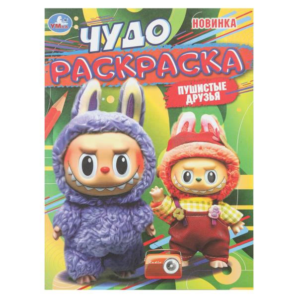 Пушистые друзья. Чудо раскраска. 214х290 мм. Скрепка. 8 стр. Умка 978-5-506-11005-7