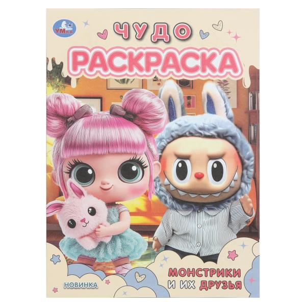 Монстрики и их друзья. Чудо раскраска. 214х290 мм. Скрепка. 8 стр. Умка 978-5-506-11006-4