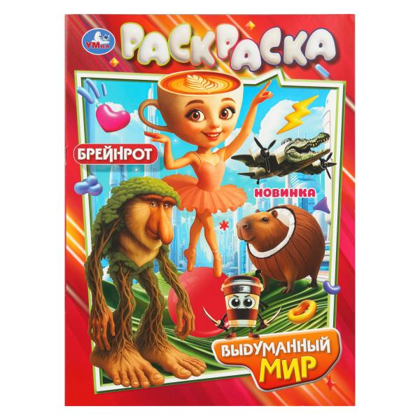 Выдуманный мир. Раскраска. 214х290 мм. Скрепка. 16 стр. Умка 978-5-506-11076-7