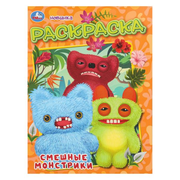 Смешные монстрики. Раскраска. 214х290 мм. Скрепка. 16 стр. Умка 978-5-506-11132-0
