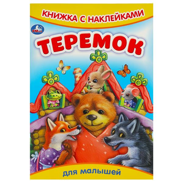 Теремок. Сказки и стихи с наклейками. 165х237мм. Скрепка. 8 стр. Умка 978-5-506-09159-2