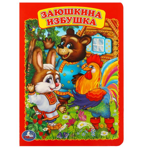 Заюшкина избушка. Формат: 160х220мм. Объем: 8 картонных страниц. Умка 978-5-506-01244-3