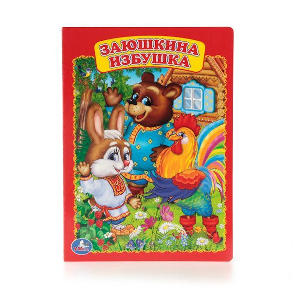 Книга Умка 9785506012443 Заюшкина избушка (Вид 1)