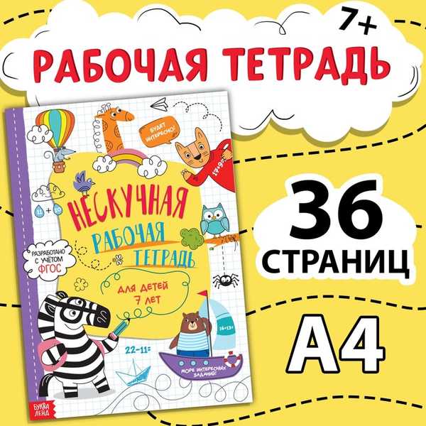 Книга «Нескучная рабочая тетрадь для детей 7 лет», 36 стр. 7789437 (Вид 1)