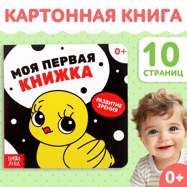 Картонная книга для малышей Моя первая книжка, 10 стр., 0+ 10402492 (Вид 1)