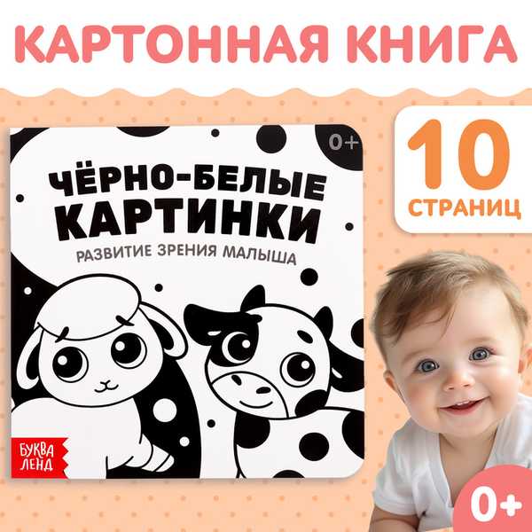 Картонная книга для малышей Чёрно-белые картинки, 10 стр., 0+ 10402493