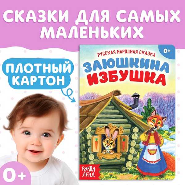 Русская народная сказка Заюшкина избушка  12 стр. 3367388